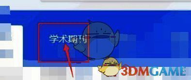 全球学术快报打开后点击学术期刊的页面图