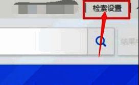 全球学术快报学术期刊页面点击检索设置的页面图