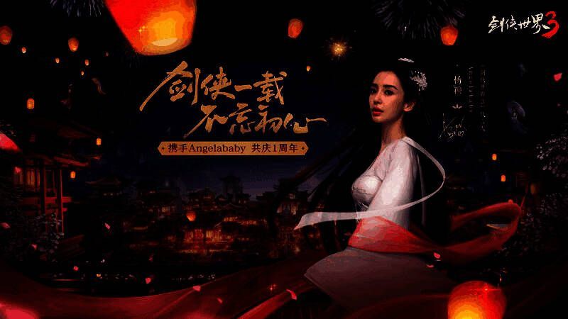 剑侠世界3周年庆相关画面