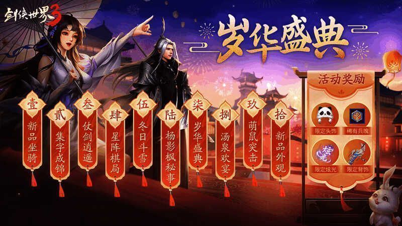 剑侠世界3周年庆活动画面