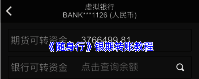 随身行app银期转账相关界面图