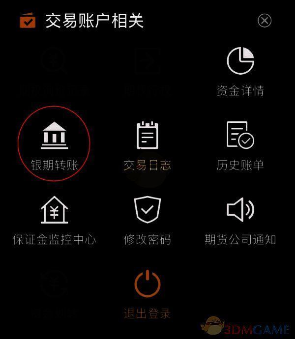 选择银期转账选项界面图