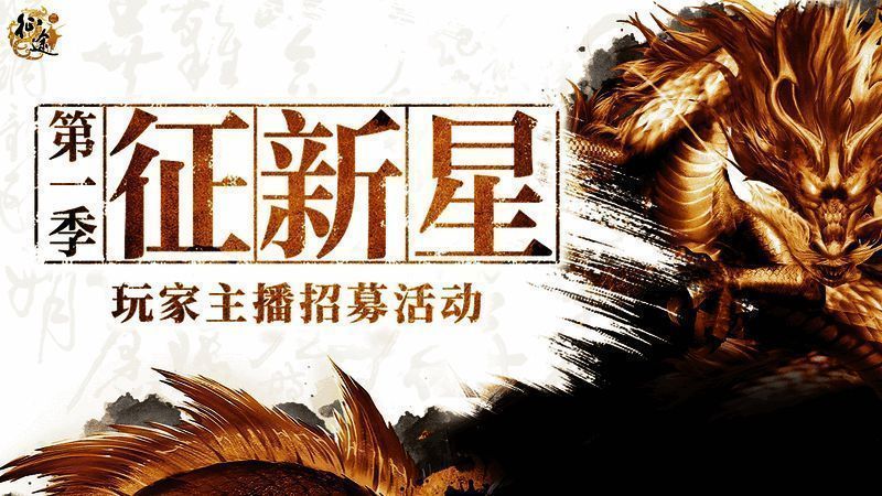 《原始征途》主播招募宣传图