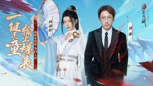 刘谦与周淑怡为《新笑傲江湖》三周年活动宣传