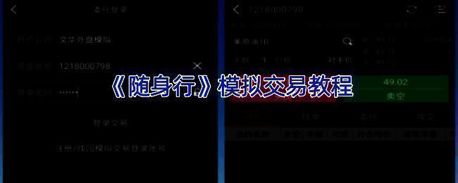 随身行模拟交易相关界面示意图
