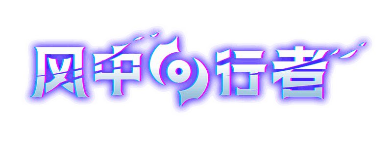 《风中行者》游戏画面相关图片