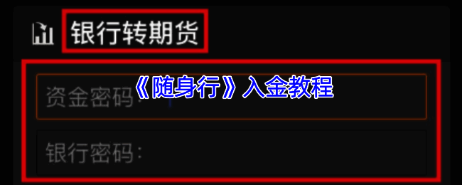 随身行 app 入金相关界面示例图