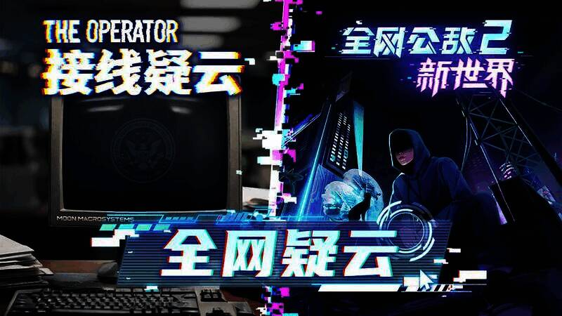 《全网公敌2 新世界》游戏画面