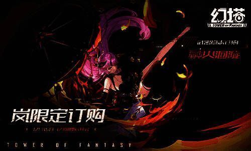 《幻塔》岚·订购活动界面