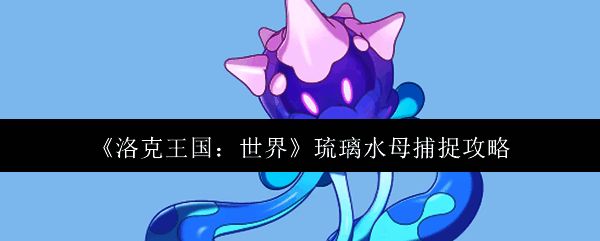 琉璃水母相关场景图1