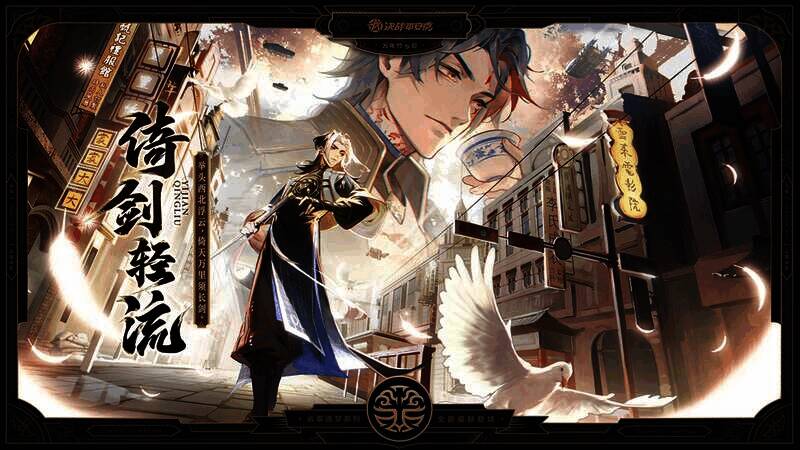 万年竹云莱逸梦系列皮肤「倚剑轻流」宣传图