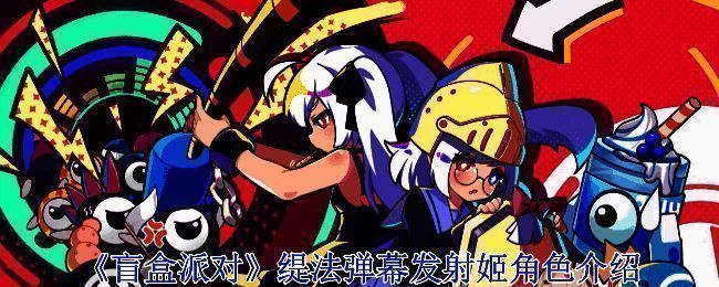 缇法弹幕发射姬相关图片