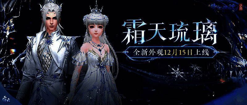 倩女手游霜天琉璃时装及凛冬之王坐骑宣传图