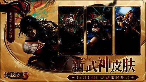 《地下城堡3》新武神皮肤展示图