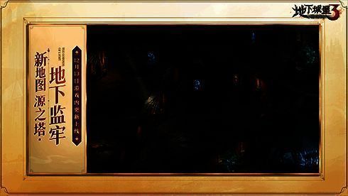 《地下城堡3》新地图风暴之脊画面