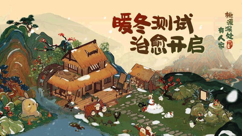 《桃源深处有人家》宣传图1