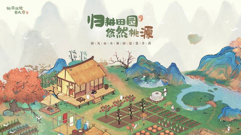 《桃源深处有人家》宣传图2