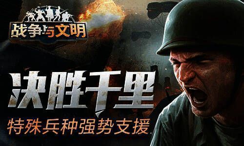 《战争与文明》活动宣传图1