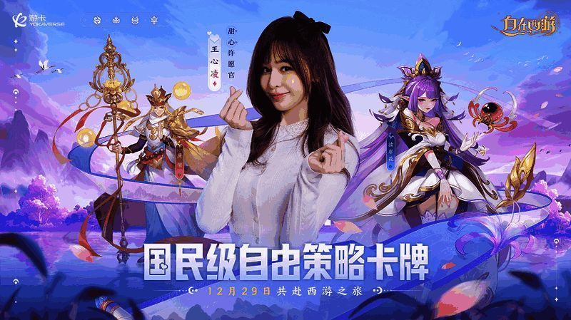 《自在西游》与王心凌宣传相关图片1