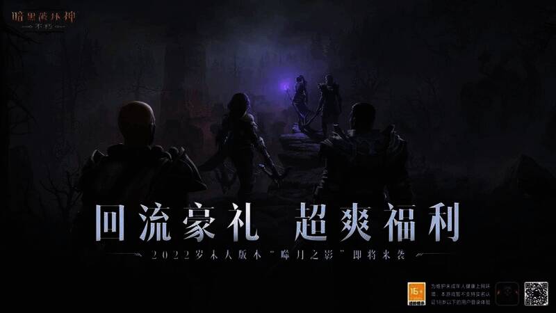 《暗黑破坏神：不朽》回流福利活动画面