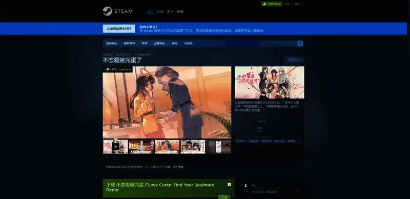 不恋爱就完蛋了游戏下载相关图片