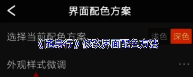 随身行app界面操作相关图片1