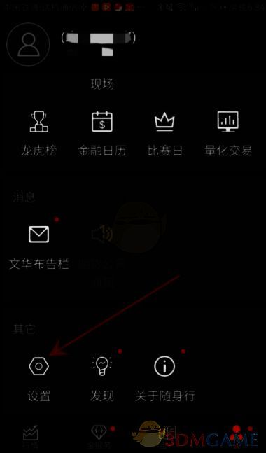 随身行app点击设置选项的界面图片