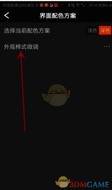 随身行app点击外观样式微调选项的界面图片