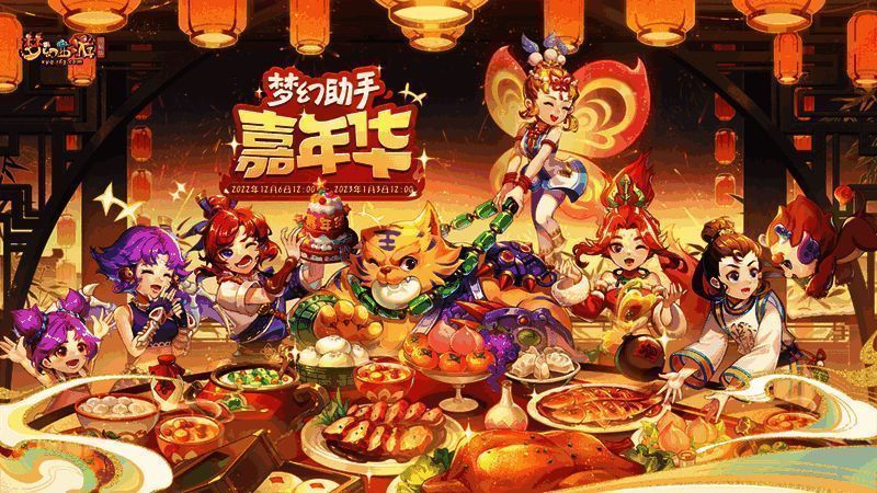 《梦幻西游》助手嘉年华活动宣传图1