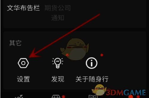 点击随身行 app 设置选项的界面图