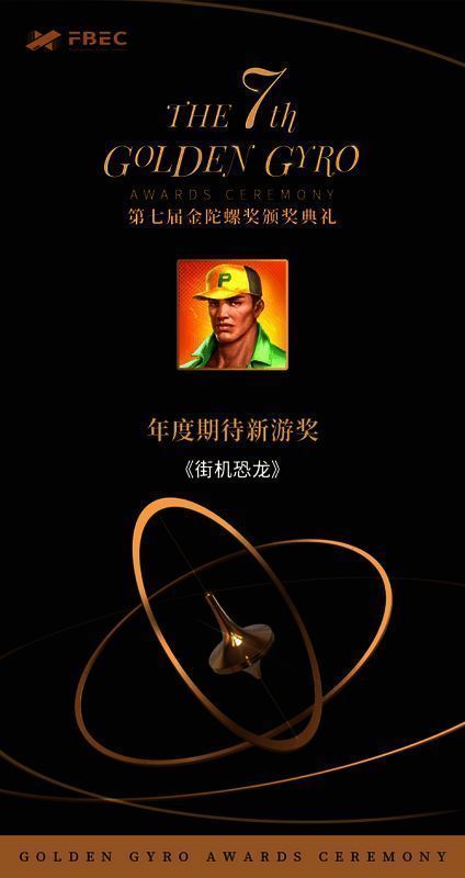 第七届金陀螺奖项线上颁奖典礼相关图片