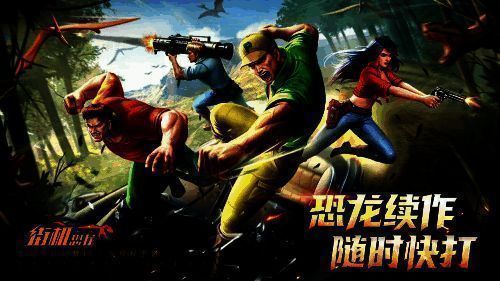 《街机恐龙》游戏画面相关图片