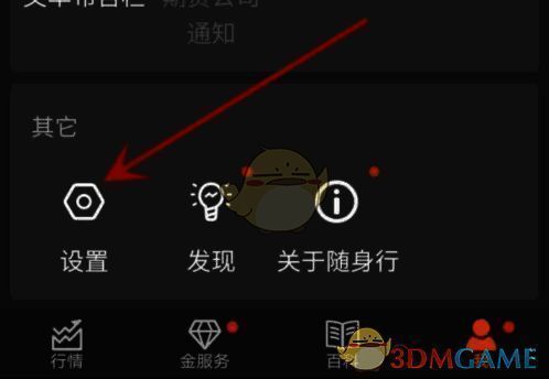 点击‘设置’选项的页面截图