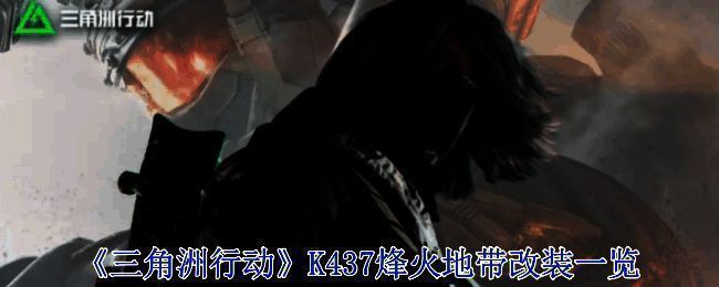 三角洲行动K437相关展示图1