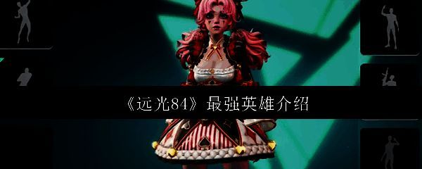 远光84游戏画面相关图片