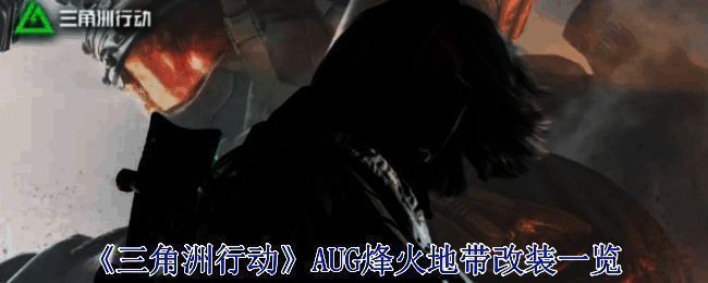 三角洲行动AUG相关图片1