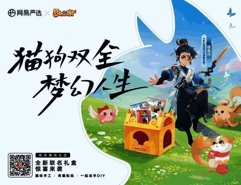 《梦幻西游》手游与网易严选联名礼盒宣传图1