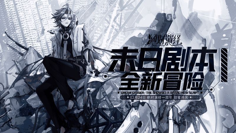 《绝对演绎》新剧本画面