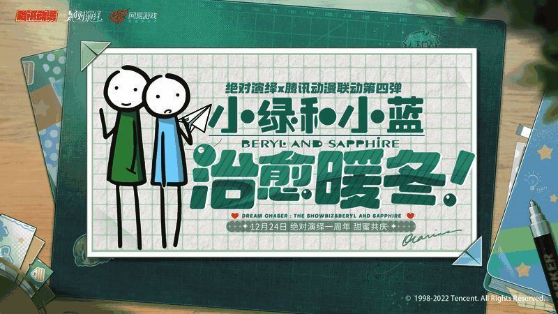 《绝对演绎》与《小绿和小蓝》联动画面