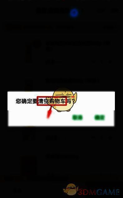 点击清空购物车的操作图片