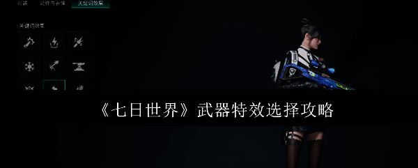 《七日世界》游戏画面相关图片