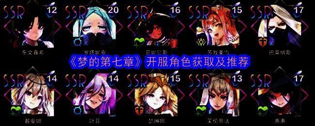 梦的第七章游戏相关图片