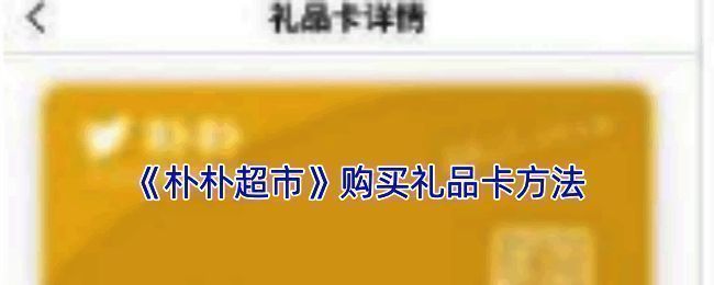 朴朴超市相关图片1