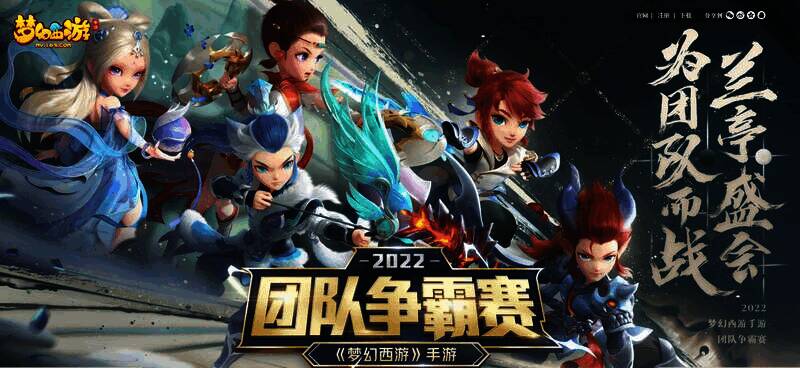 《梦幻西游》手游第五届团队争霸赛宣传图1