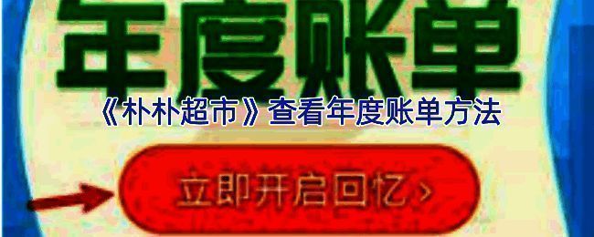 朴朴超市相关界面示意图1