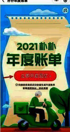 朴朴超市APP年度账单开启界面