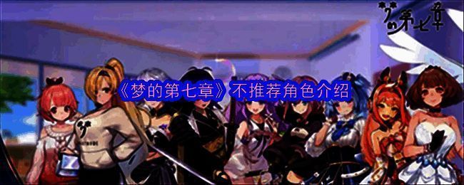 梦的第七章游戏画面