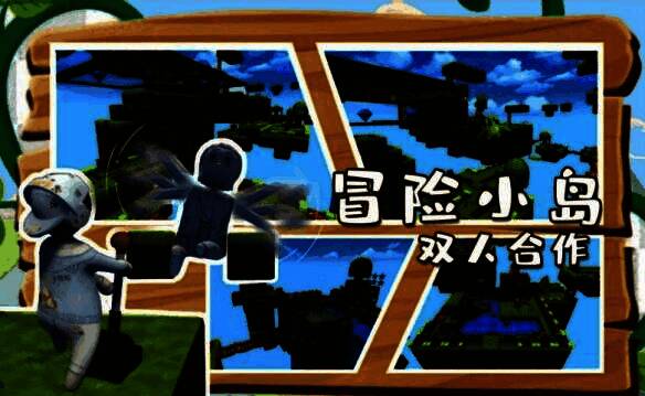 双人关卡冒险小岛画面