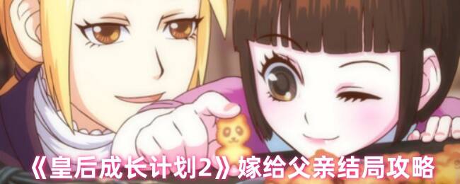 皇后成长计划2相关画面