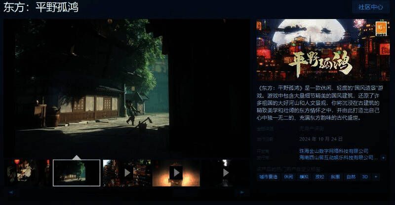 《东方:平野孤鸿》相关宣传图